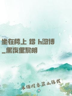 坐在胯上 蹭 h微博